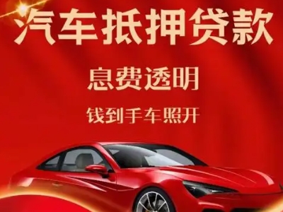 经区良好口碑的汽车抵押贷款公司推荐