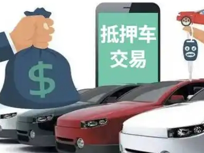经区汽车抵押贷款通过率高