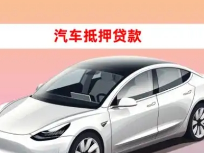 办理经区车辆抵押贷款需要什么条件，优势以及结清手续?