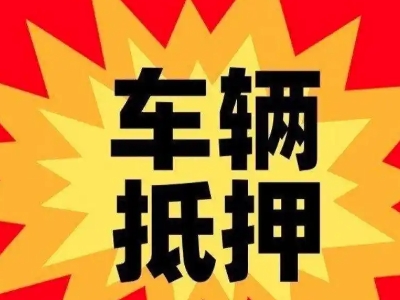 经区汽车抵押贷款利息一般是多少？