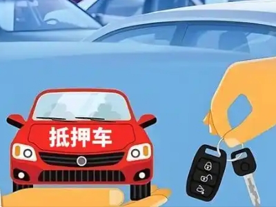 经区不押车贷款怎么贷?经区不押车哪里可以办理?